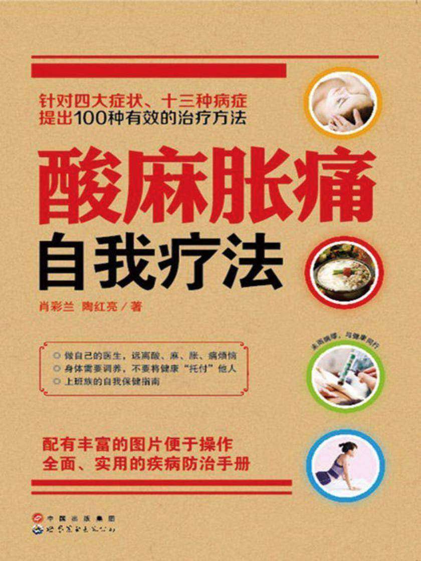酸麻胀痛自我疗法