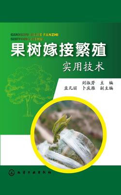 果树嫁接繁殖实用技术