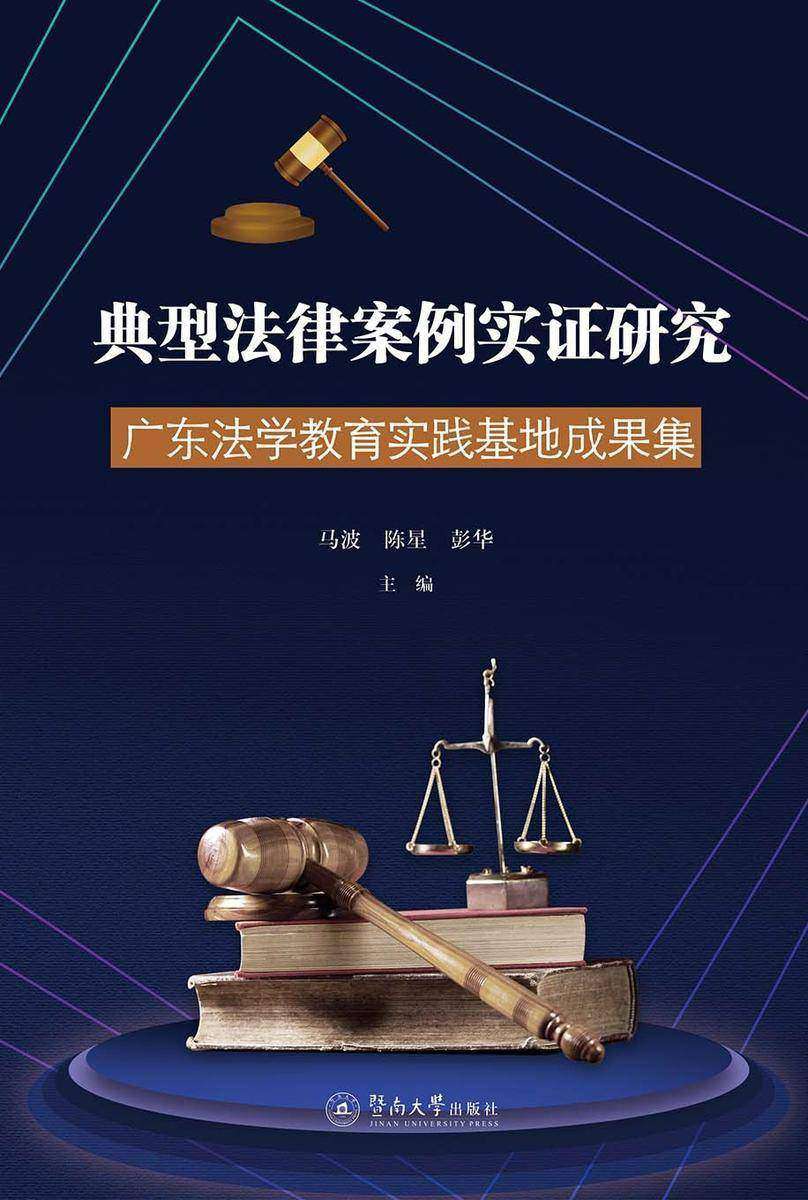 典型法律案例实证研究—广东法学教育实践基地成果集