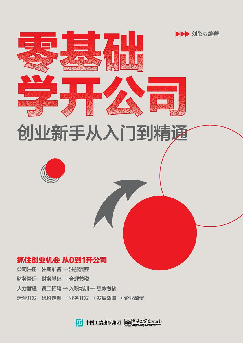 零基础学开公司:创业新手从入门到精通