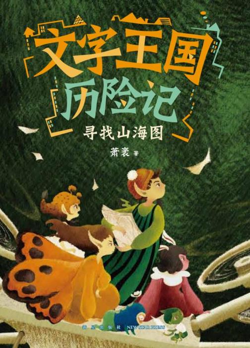 文字王国历险记:寻找山海图