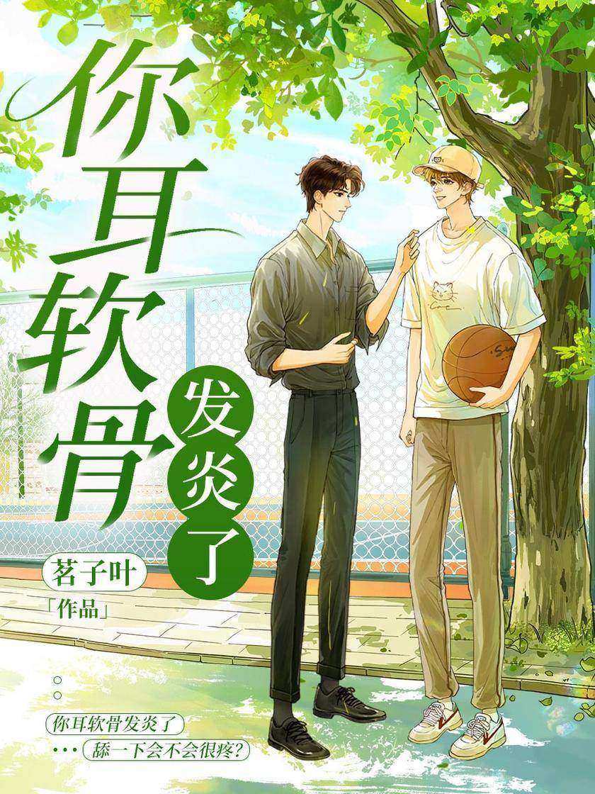 你耳软骨发炎了