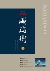 威海卫文学 季刊 2012年02期(电子杂志)(仅适用PC阅读)