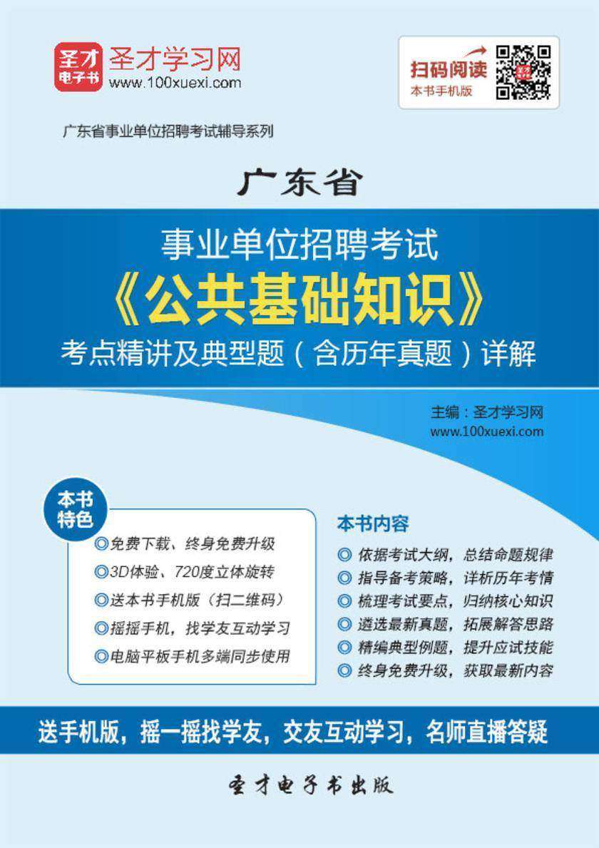 2018年广东省事业单位招聘考试《公共基础知识》考点精讲及典型题（含历年真题）详解