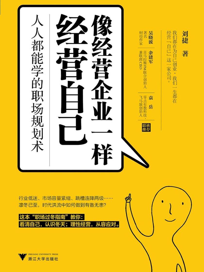 像经营企业一样经营自己：人人都能学的职场规划术