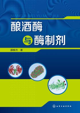 酿酒酶与酶制剂