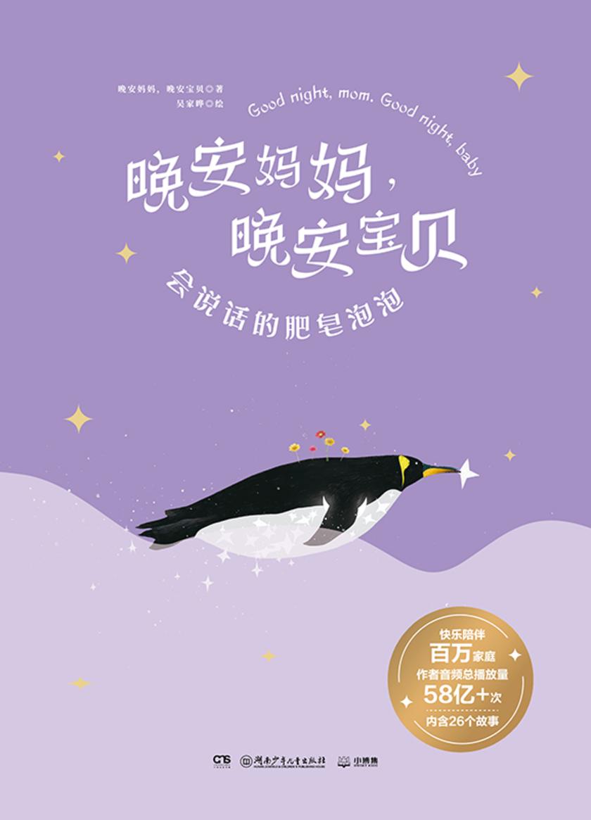 晚安妈妈,晚安宝贝. 会说话的肥皂泡泡