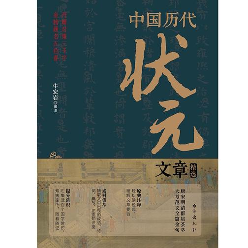 中国历代状元文章精选:历史科举考生考试 现代白话文