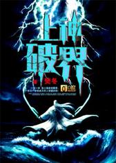 上神破界