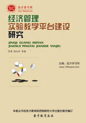 [3D电子书]圣才学习网·经济管理实验教学平台建设研究(仅适用PC阅读)