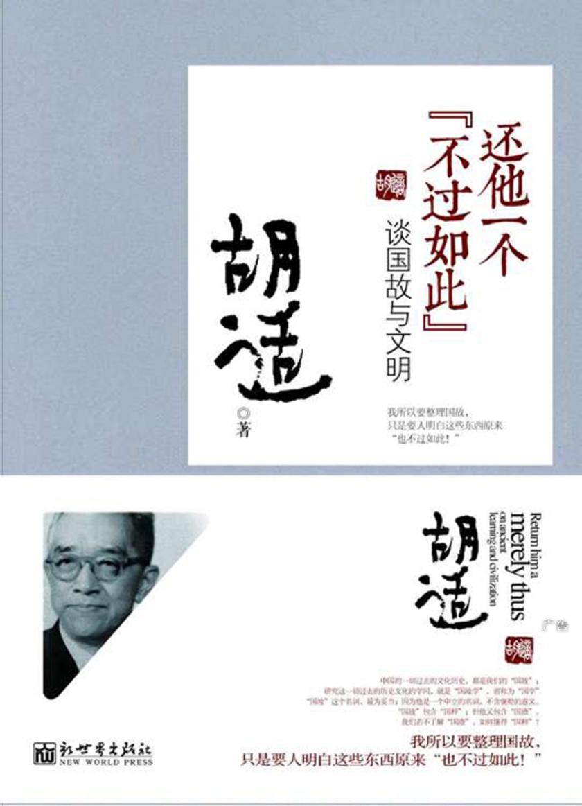 还他一个“不过如此”:谈国故与文明
