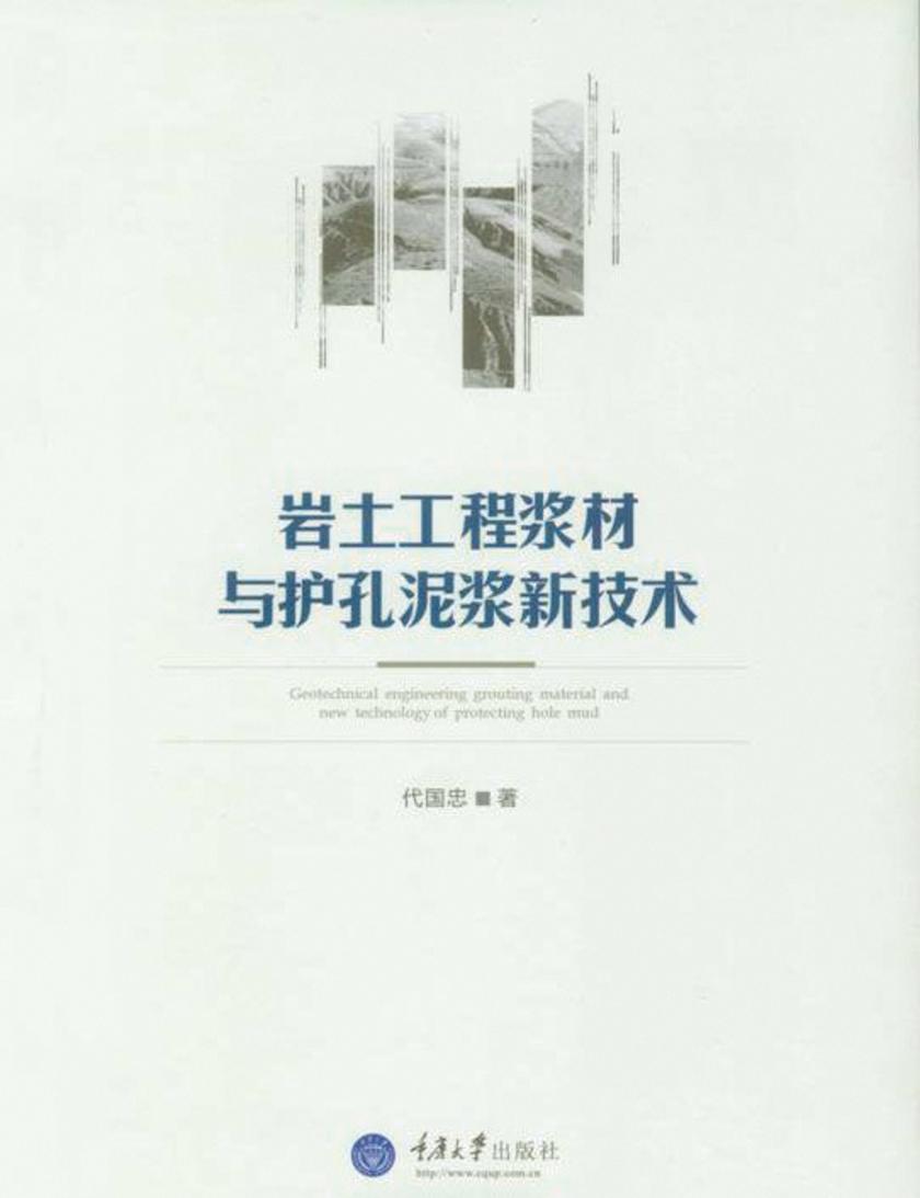 岩土工程浆材与护孔泥浆新技术