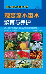 观赏灌木苗木繁育与养护