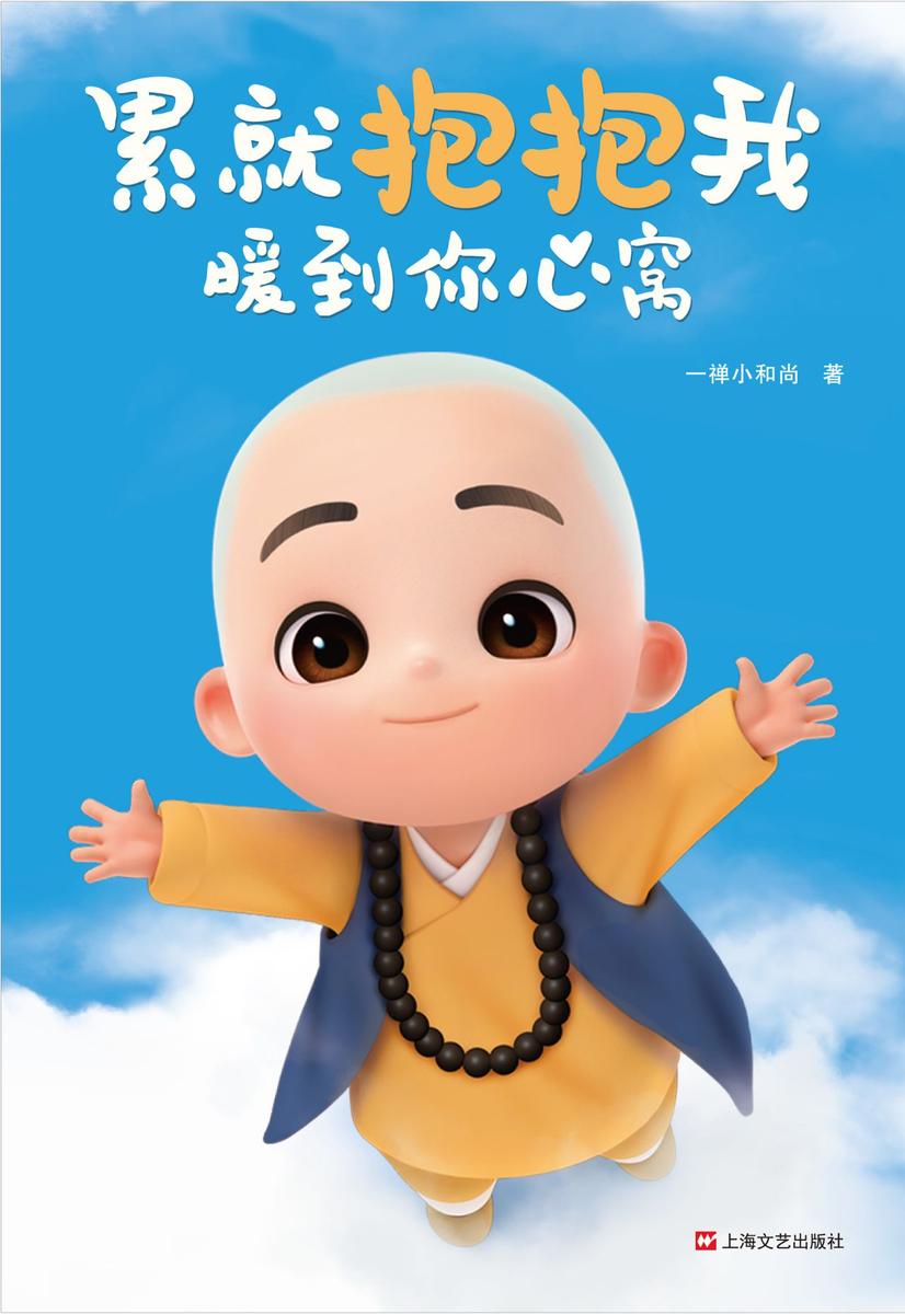 一禅小和尚:累就抱抱我,暖到你心窝