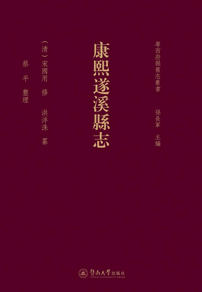 粤西府县旧志丛书·康熙遂溪县志