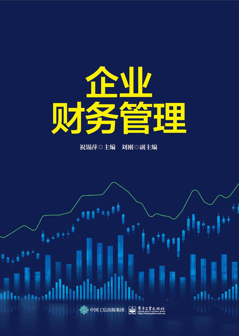 企业财务管理