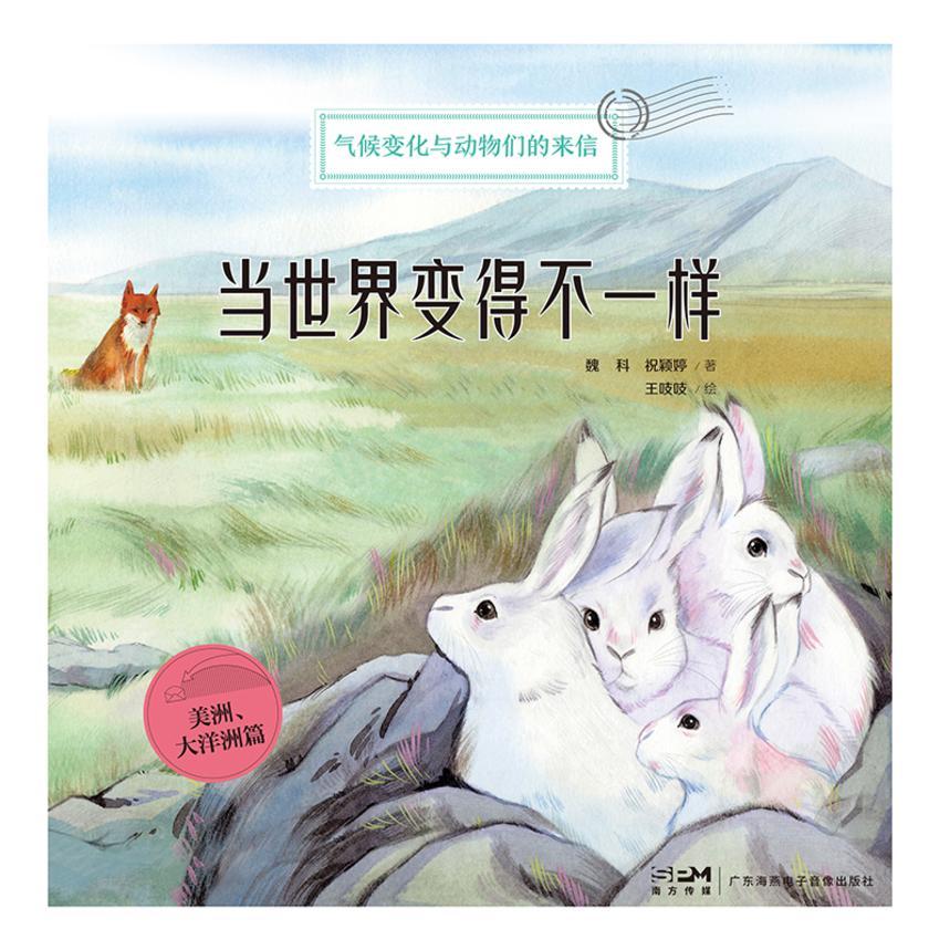 当世界变得不一样:美洲、大洋洲篇(气候变化正在改变我们的世界,“身处一线”的动物ZUI有发言权!国家动物博物馆副馆长推荐!中科院大气物理研究所金牌科普讲师潜心创作)