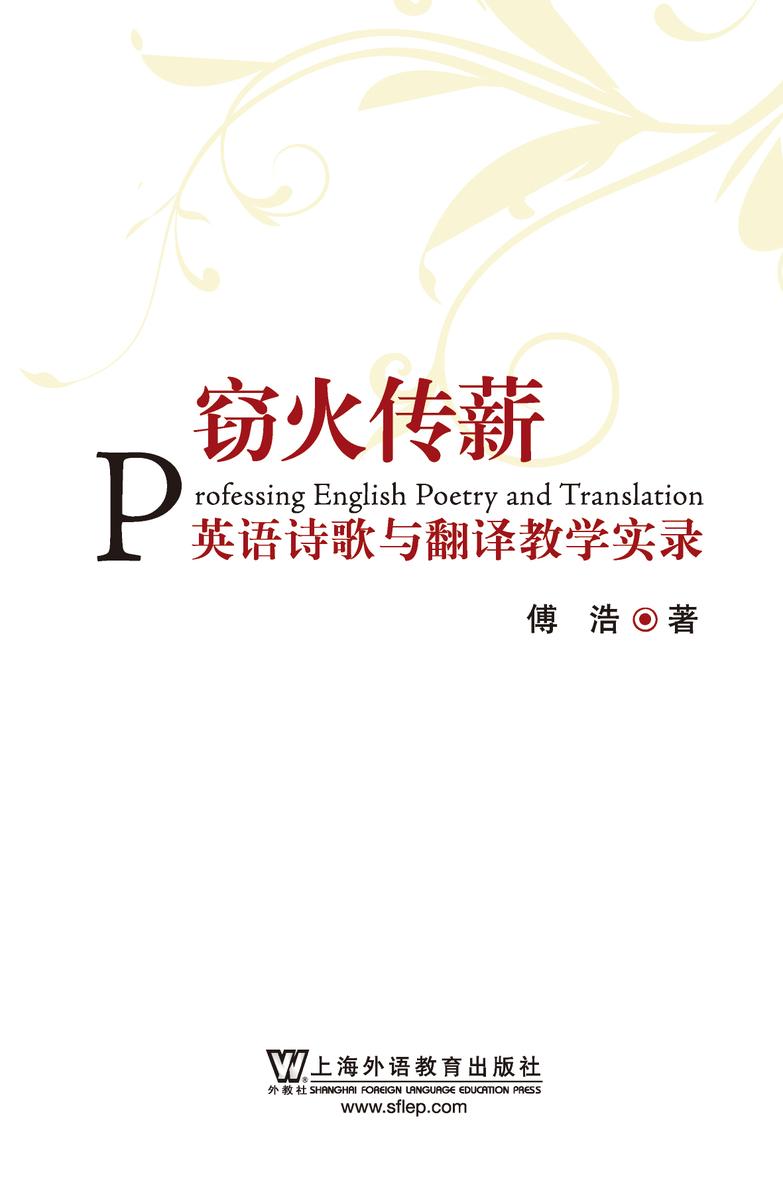 窃火传新——英语诗歌与翻译教学实录