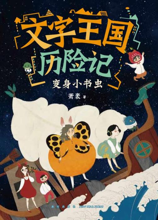 文字王国历险记:变身小书虫