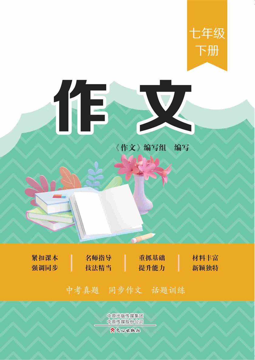 作文 七年级下册