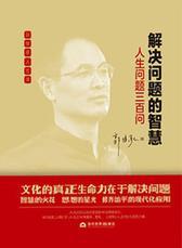 郭继承人生课：解决问题智慧