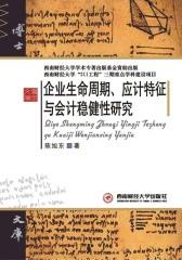 企业生命周期、应计特征与会计稳健性研究