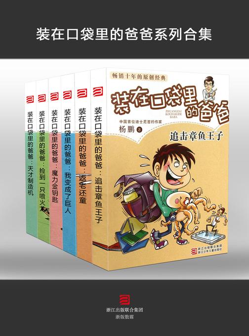 装在口袋里的爸爸(套装共6册)