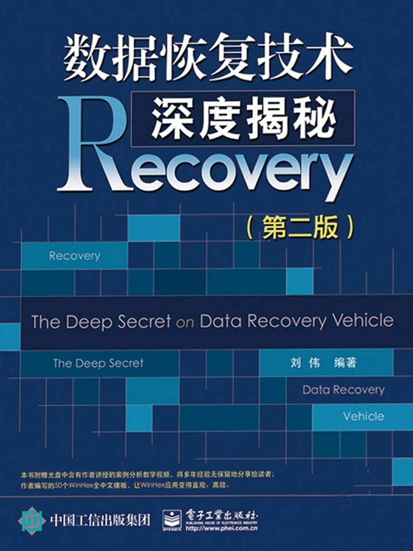数据恢复技术深度揭秘(第二版)