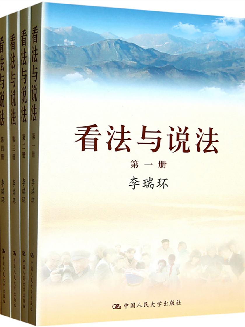 看法与说法(全四册)