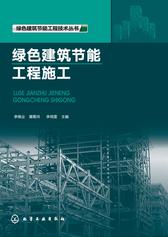 绿色建筑节能工程施工