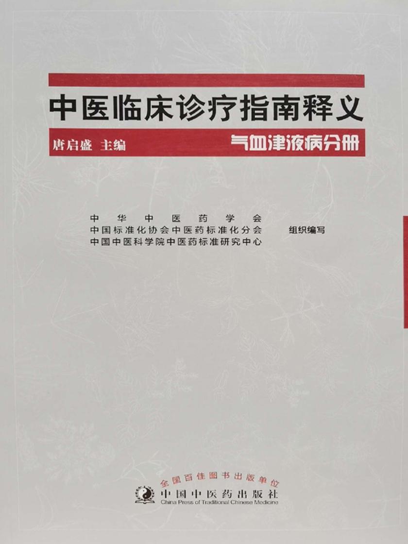 中医临床诊疗指南释义.气血津液病分册