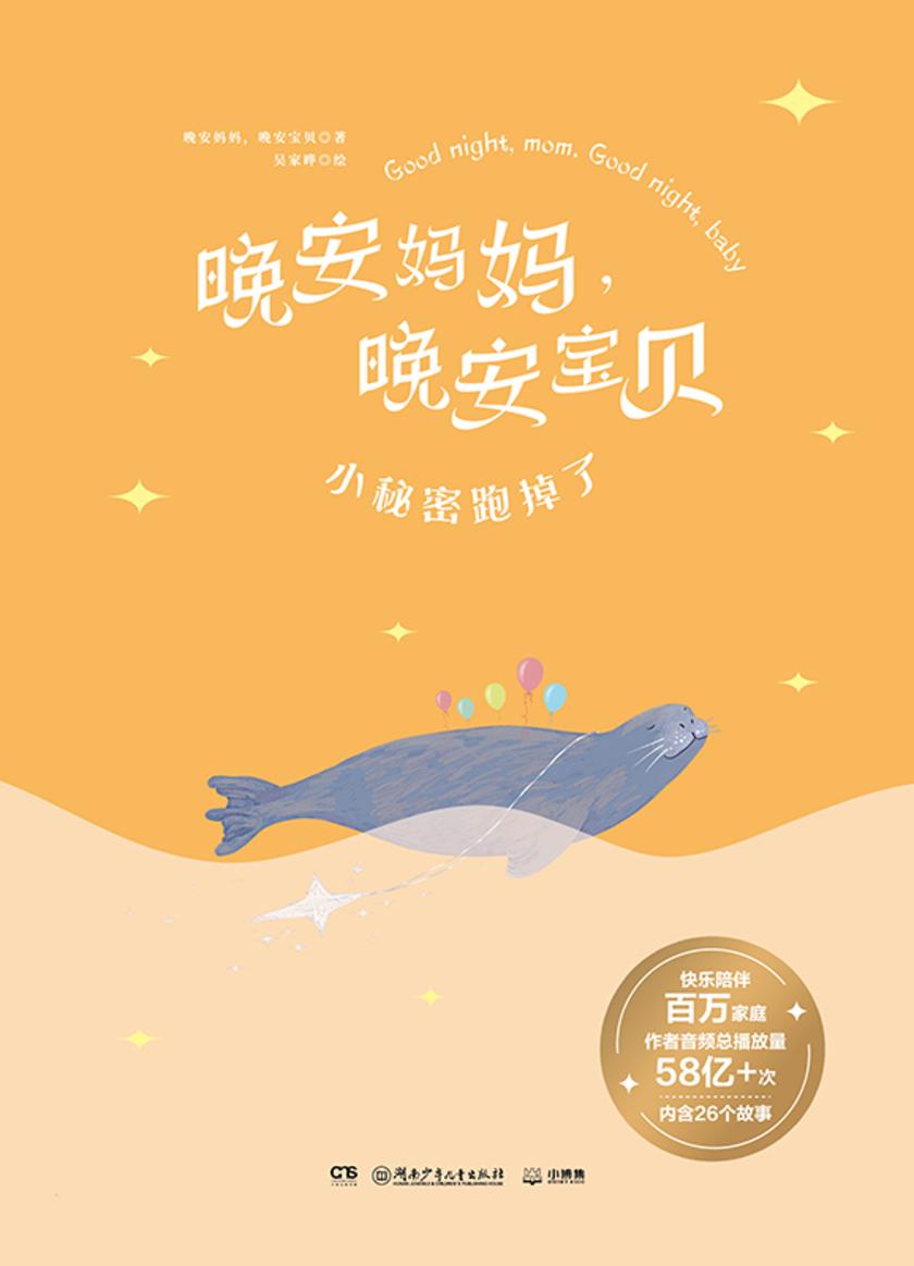 晚安妈妈,晚安宝贝. 小秘密跑掉了