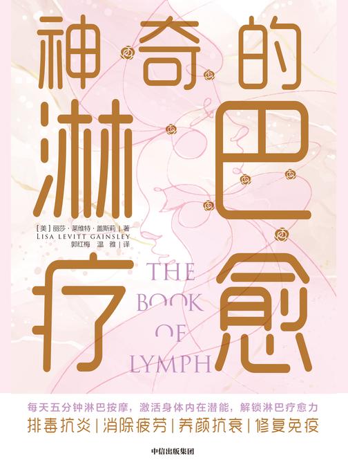 神奇的淋巴疗愈