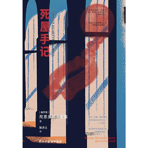死屋手记(裸脊锁线版)陀思妥耶夫斯基自传体神作,俄语直译,未删节全译本