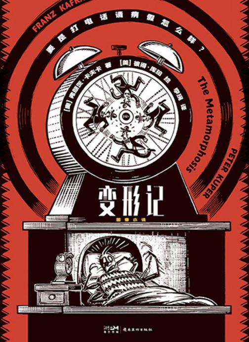 变形记 : 图像小说