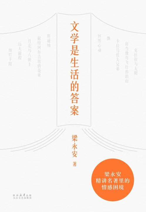 文学是生活的答案