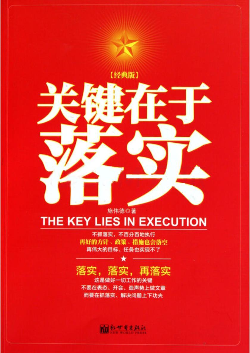 关键在于落实(经典版)