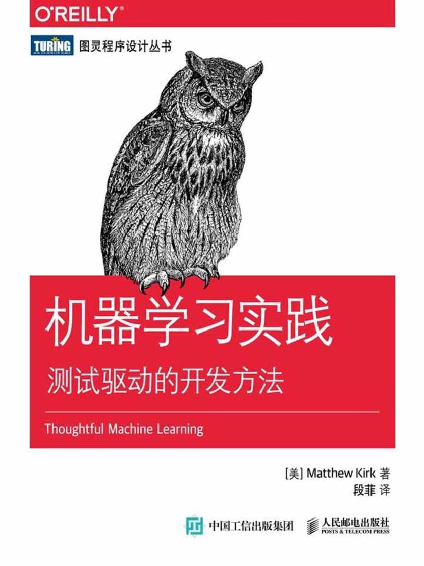 机器学习实践：测试驱动的开发方法