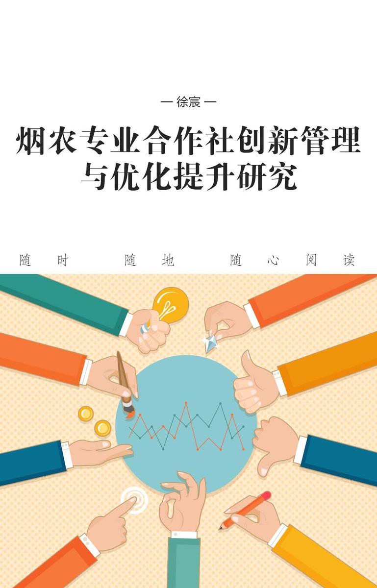 烟农专业合作社创新管理与优化提升研究
