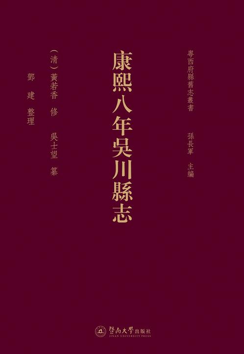 粤西府县旧志丛书·康熙八年吴川县志