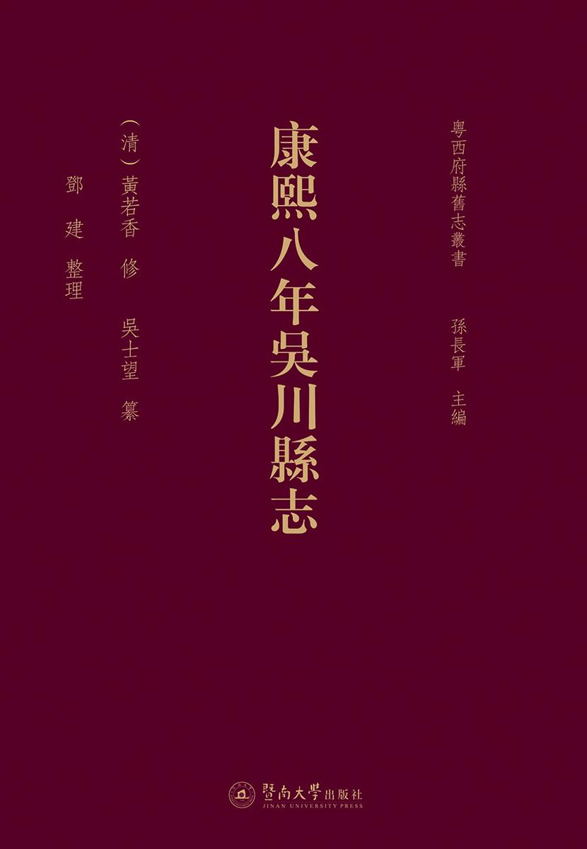 粤西府县旧志丛书·康熙八年吴川县志
