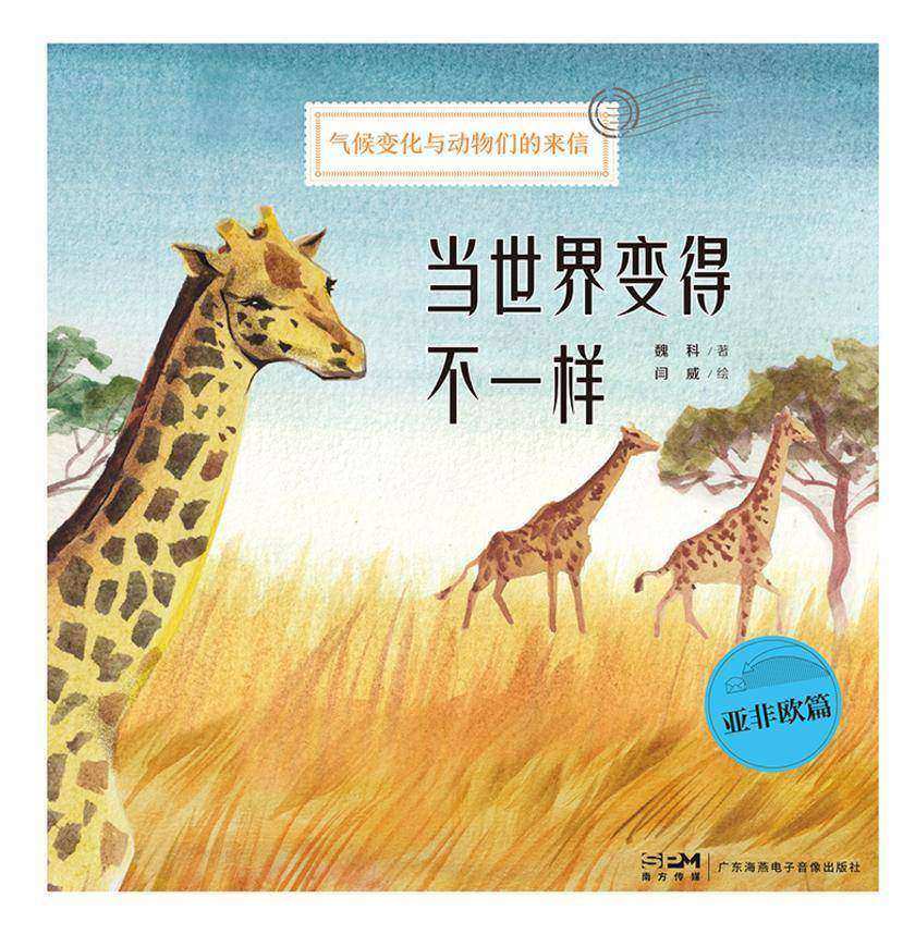当世界变得不一样:亚非欧篇(气候变化正在改变我们的世界,“身处一线”的动物ZUI有发言权!国家动物博物馆副馆长推荐!中科院大气物理研究所金牌科普讲师潜心创作)