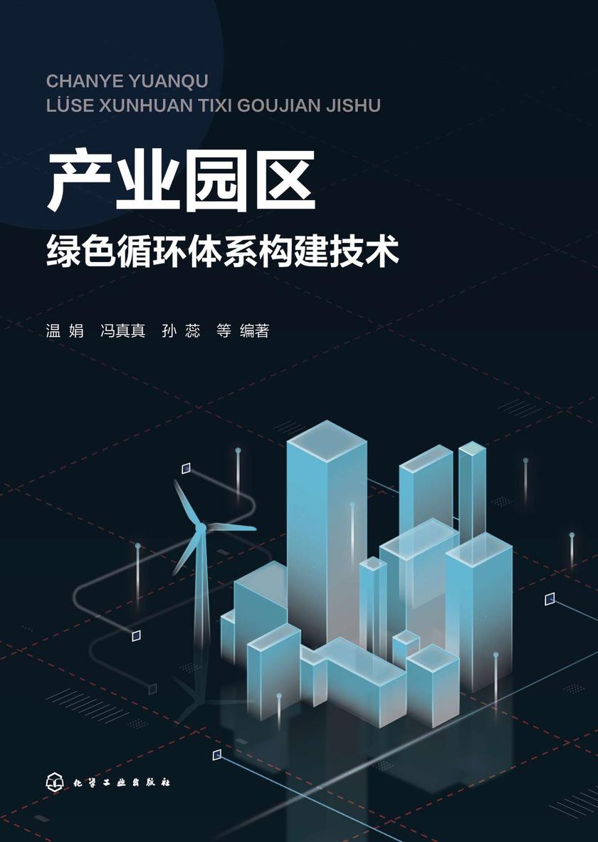 产业园区绿色循环体系构建技术