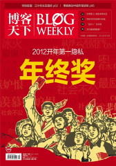 博客天下 半月刊 2012年02期(仅适用PC阅读)
