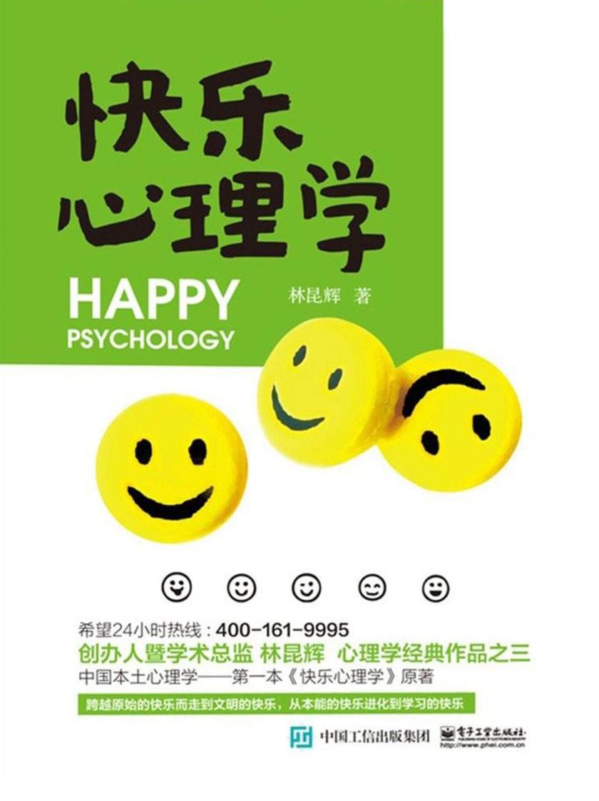 快乐心理学