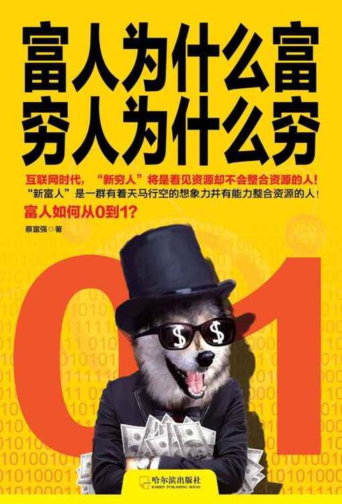富人为什么富，穷人为什么穷