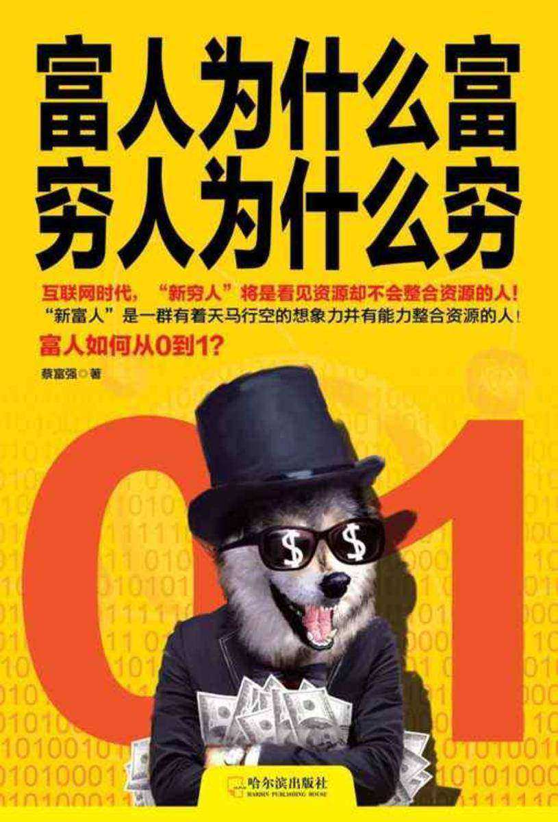 富人为什么富，穷人为什么穷