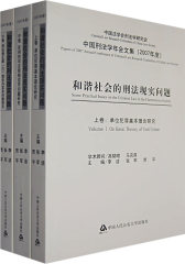 和谐社会的刑法现实问题（2007年度）（上中下）（全三卷）(试读本)