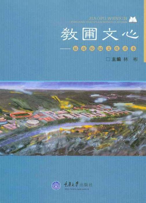 教圃文心：福商校园文化读本