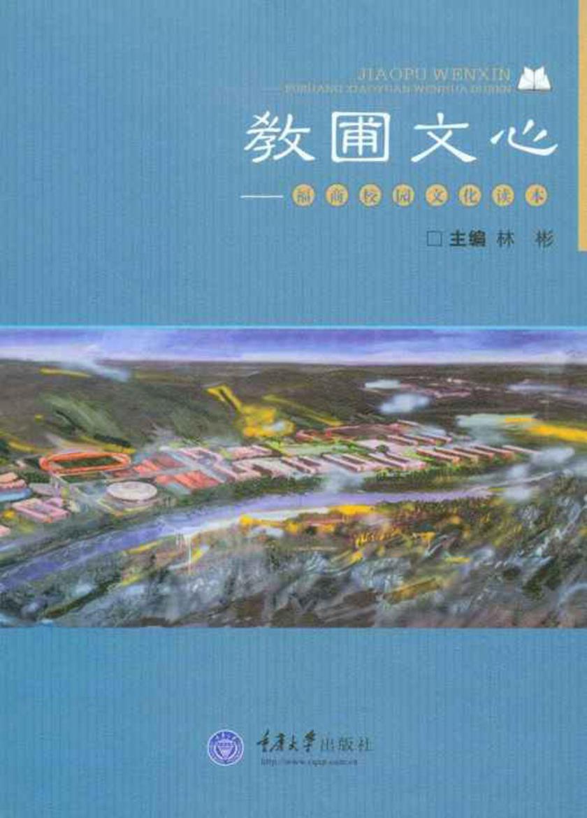 教圃文心：福商校园文化读本